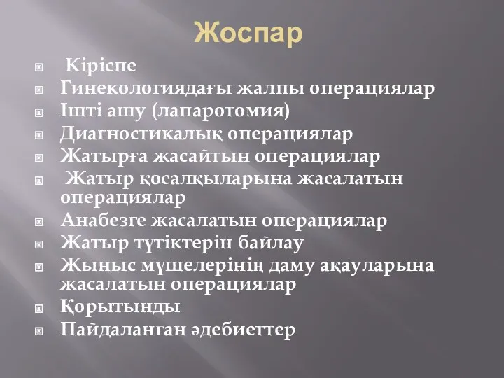 Кіріспе Гинекологиядағы жалпы операциялар Ішті ашу (лапаротомия) Диагностикалық операциялар Жатырға