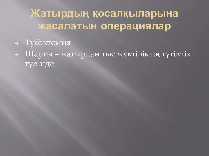 Жатырдың қосалқыларына жасалатын операциялар Тубэктомия Шарты – жатырдан тыс жүктіліктің түтіктік түрінде