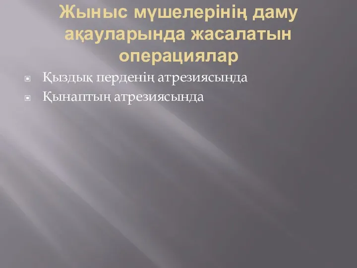 Жыныс мүшелерінің даму ақауларында жасалатын операциялар Қыздық перденің атрезиясында Қынаптың атрезиясында