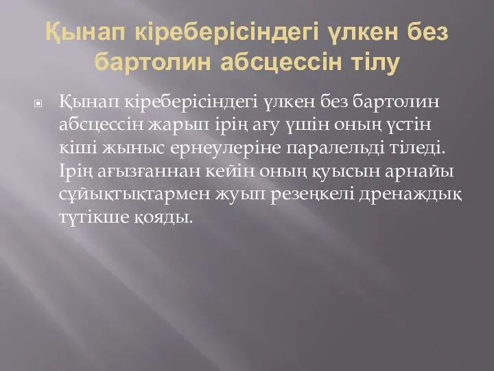 Қынап кіреберісіндегі үлкен без бартолин абсцессін тілу Қынап кіреберісіндегі үлкен