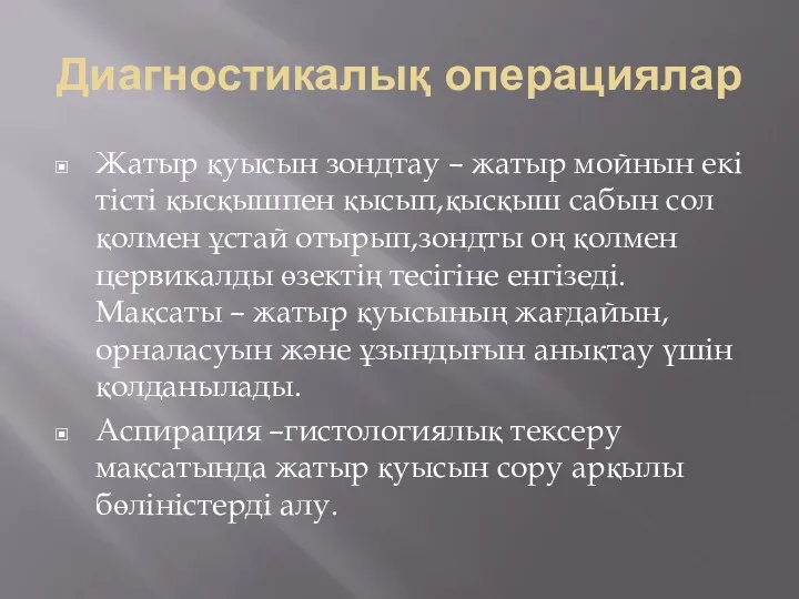 Диагностикалық операциялар Жатыр қуысын зондтау – жатыр мойнын екі тісті