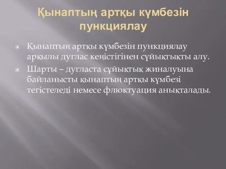 Қынаптың артқы күмбезін пункциялау Қынаптың артқы күмбезін пункциялау арқылы дуглас