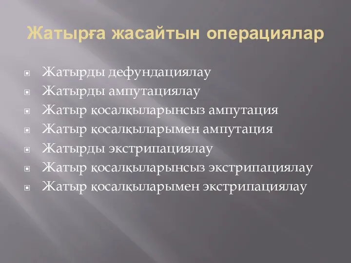 Жатырға жасайтын операциялар Жатырды дефундациялау Жатырды ампутациялау Жатыр қосалқыларынсыз ампутация