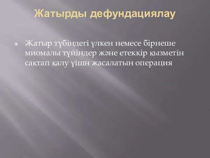 Жатырды дефундациялау Жатыр түбіндегі үлкен немесе бірнеше миомалы түйіндер және