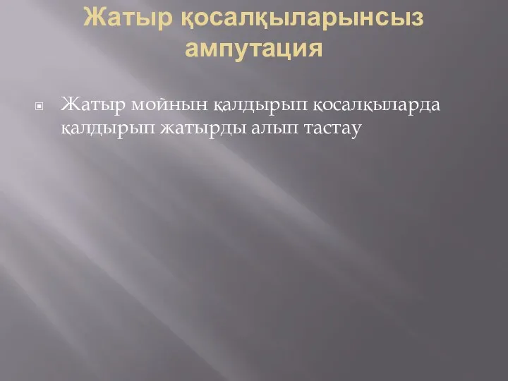 Жатыр қосалқыларынсыз ампутация Жатыр мойнын қалдырып қосалқыларда қалдырып жатырды алып тастау