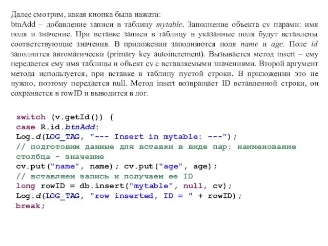 Далее смотрим, какая кнопка была нажата: btnAdd – добавление записи