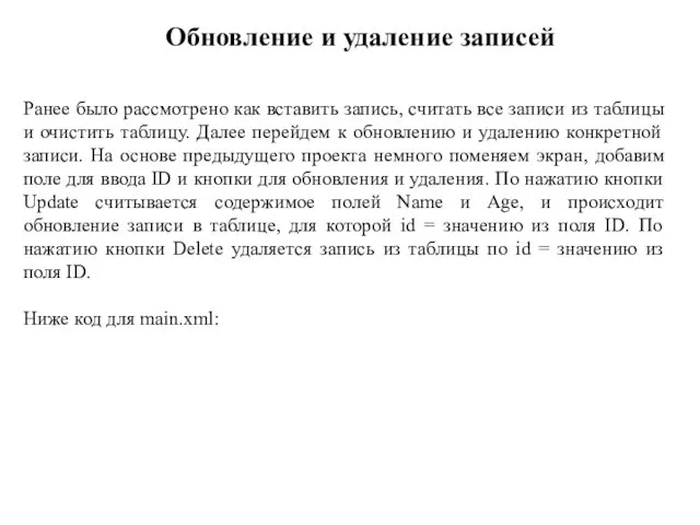 Ранее было рассмотрено как вставить запись, считать все записи из