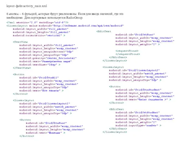 layout-файл activity_main.xml 6 кнопок – 6 функций, которые будут реализованы.