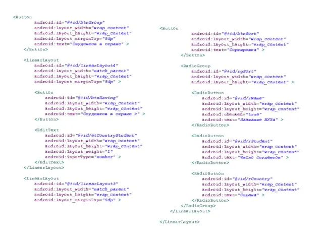 android:id="@+id/btnGroup" android:layout_width="wrap_content" android:layout_height="wrap_content" android:layout_marginTop="5dp" android:text="Студентов в стране" > android:id="@+id/linearLayout4" android:layout_width="match_parent"