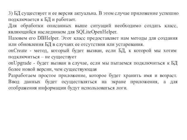 3) БД существует и ее версия актуальна. В этом случае