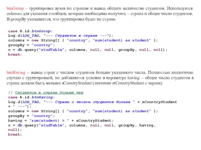 btnGroup – группировка вузов по странам и вывод общего количества