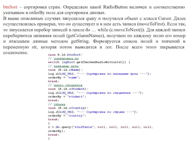 btnSort – сортировка стран. Определяем какой RadioButton включен и соответственно