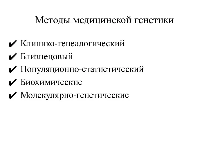 Методы медицинской генетики Клинико-генеалогический Близнецовый Популяционно-статистический Биохимические Молекулярно-генетические