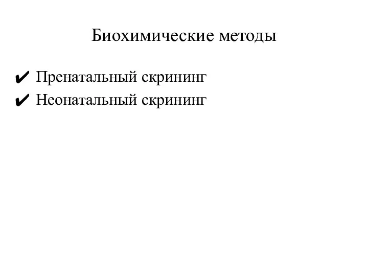 Биохимические методы Пренатальный скрининг Неонатальный скрининг