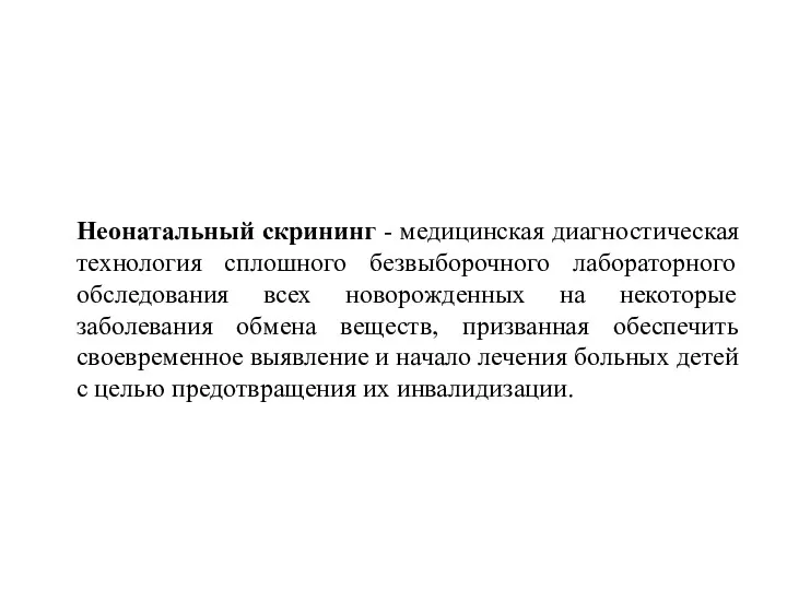 Неонатальный скрининг - медицинская диагностическая технология сплошного безвыборочного лабораторного обследования всех новорожденных на