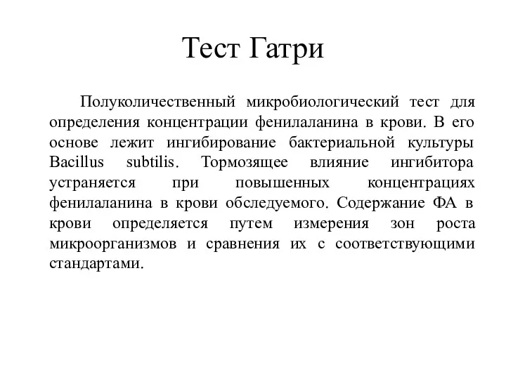 Тест Гатри Полуколичественный микробиологический тест для определения концентрации фенилаланина в крови. В его