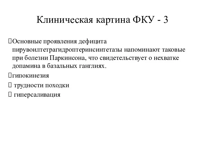 Клиническая картина ФКУ - 3 Основные проявления дефицита пирувоилтетрагидроптеринсинтетазы напоминают таковые при болезни