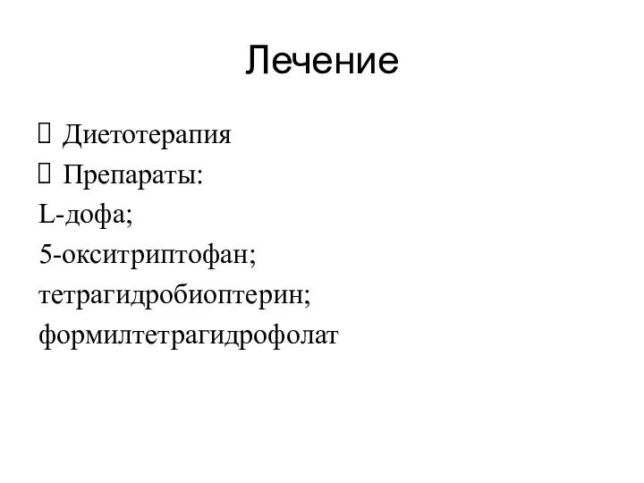 Лечение Диетотерапия Препараты: L-дофа; 5-окситриптофан; тетрагидробиоптерин; формилтетрагидрофолат