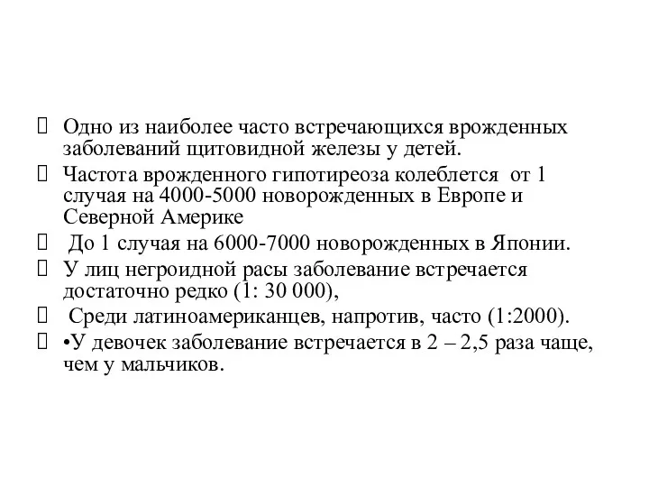 Одно из наиболее часто встречающихся врожденных заболеваний щитовидной железы у