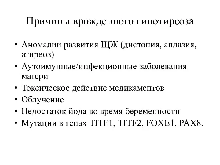 Причины врожденного гипотиреоза Аномалии развития ЩЖ (дистопия, аплазия, атиреоз) Аутоимунные/инфекционные