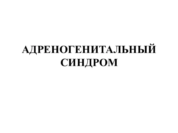 АДРЕНОГЕНИТАЛЬНЫЙ СИНДРОМ