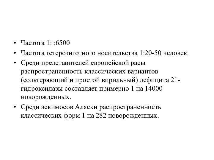 Частота 1: :6500 Частота гетерозиготного носительства 1:20-50 человек. Среди представителей