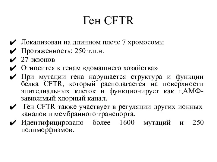 Ген CFTR Локализован на длинном плече 7 хромосомы Протяженность: 250 т.п.н. 27 экзонов