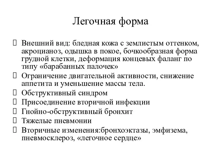 Легочная форма Внешний вид: бледная кожа с землистым оттенком, акроцианоз,