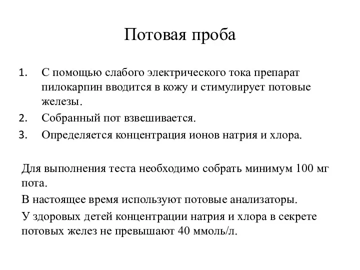 Потовая проба С помощью слабого электрического тока препарат пилокарпин вводится