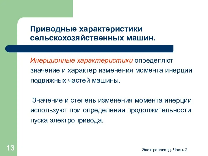 Электропривод. Часть 2 Приводные характеристики сельскохозяйственных машин. Инерционные характеристики определяют