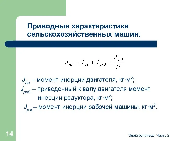 Электропривод. Часть 2 Приводные характеристики сельскохозяйственных машин. Jдв – момент