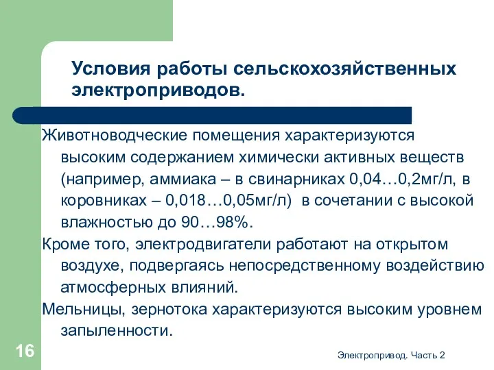 Электропривод. Часть 2 Условия работы сельскохозяйственных электроприводов. Животноводческие помещения характеризуются