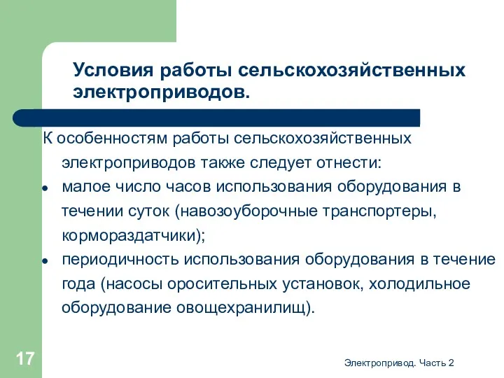 Электропривод. Часть 2 Условия работы сельскохозяйственных электроприводов. К особенностям работы