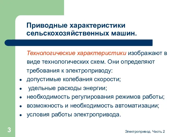 Электропривод. Часть 2 Приводные характеристики сельскохозяйственных машин. Технологические характеристики изображают