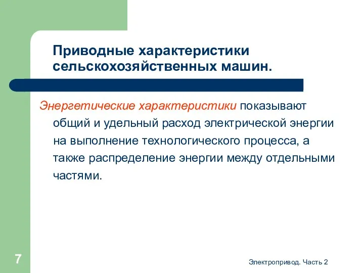 Электропривод. Часть 2 Приводные характеристики сельскохозяйственных машин. Энергетические характеристики показывают