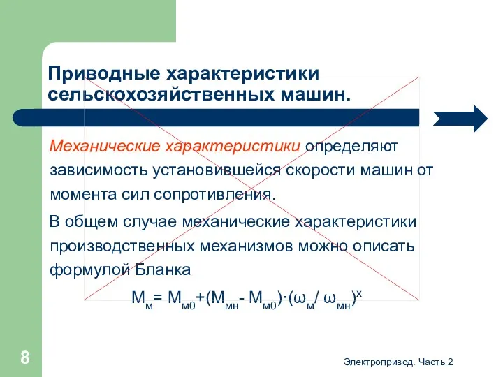 Электропривод. Часть 2 Приводные характеристики сельскохозяйственных машин. Механические характеристики определяют