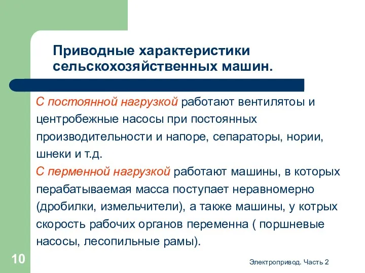 Электропривод. Часть 2 Приводные характеристики сельскохозяйственных машин. С постоянной нагрузкой