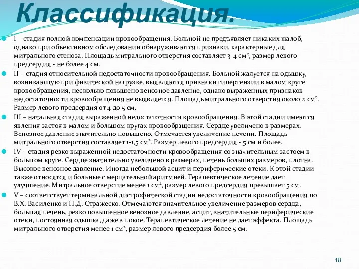 Классификация. I – стадия полной компенсации кровообращения. Больной не предъявляет