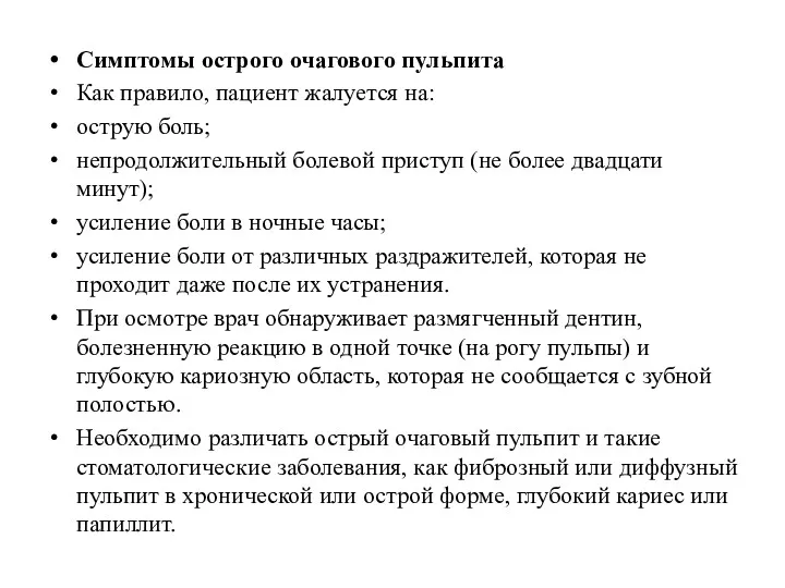 Симптомы острого очагового пульпита Как правило, пациент жалуется на: острую