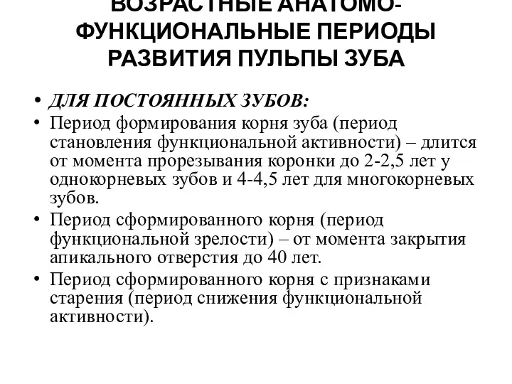 ВОЗРАСТНЫЕ АНАТОМО-ФУНКЦИОНАЛЬНЫЕ ПЕРИОДЫ РАЗВИТИЯ ПУЛЬПЫ ЗУБА ДЛЯ ПОСТОЯННЫХ ЗУБОВ: Период