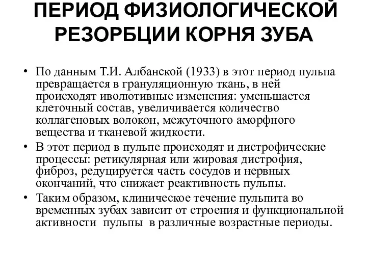 ПЕРИОД ФИЗИОЛОГИЧЕСКОЙ РЕЗОРБЦИИ КОРНЯ ЗУБА По данным Т.И. Албанской (1933)