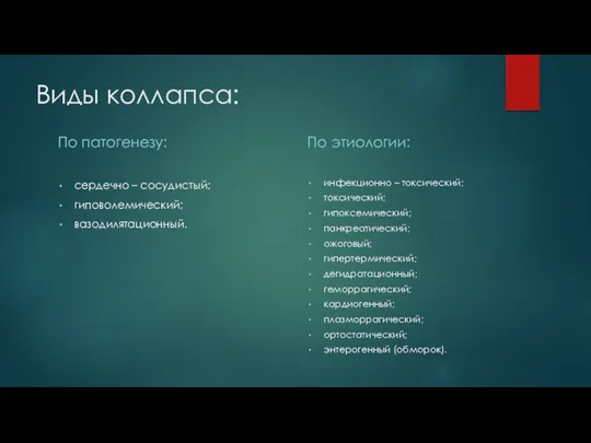 Виды коллапса: По патогенезу: сердечно – сосудистый; гиповолемический; вазодилятационный. По