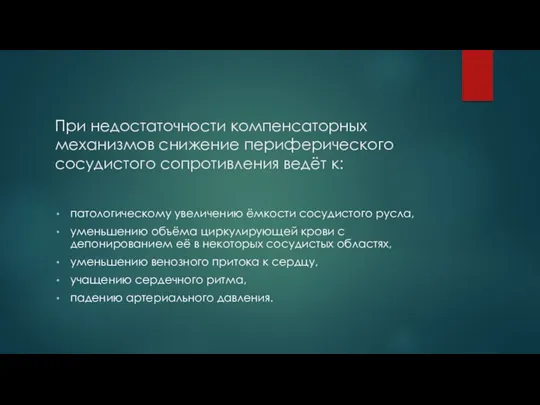 При недостаточности компенсаторных механизмов снижение периферического сосудистого сопротивления ведёт к: