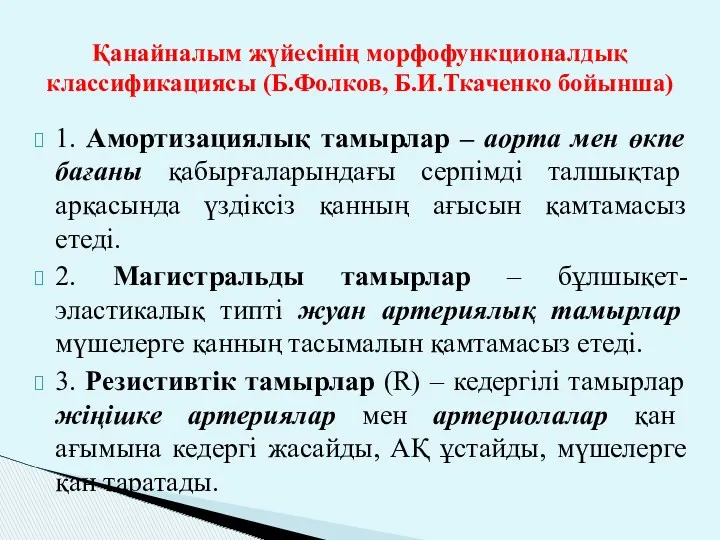 Қанайналым жүйесінің морфофункционалдық классификациясы (Б.Фолков, Б.И.Ткаченко бойынша) 1. Амортизациялық тамырлар