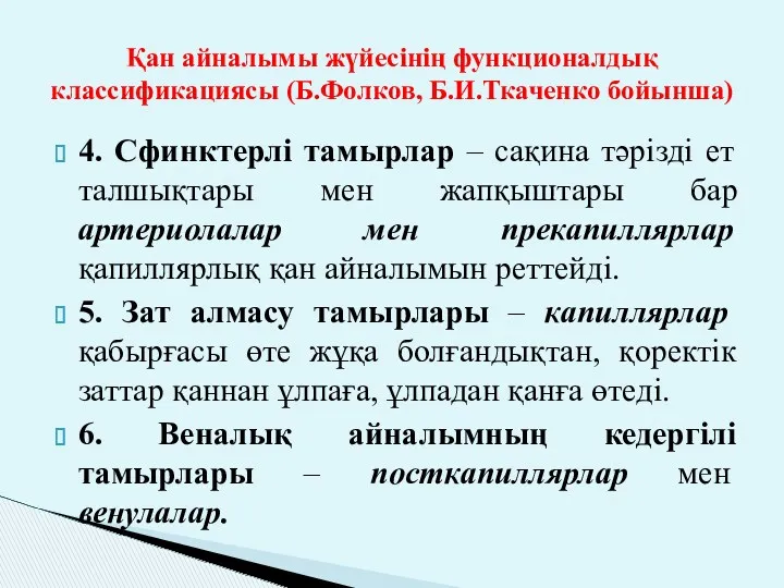 Қан айналымы жүйесінің функционалдық классификациясы (Б.Фолков, Б.И.Ткаченко бойынша) 4. Сфинктерлі