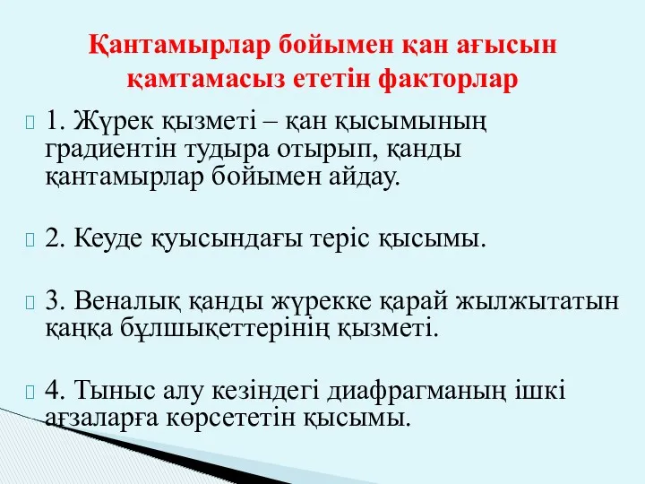 Қантамырлар бойымен қан ағысын қамтамасыз ететін факторлар 1. Жүрек қызметі