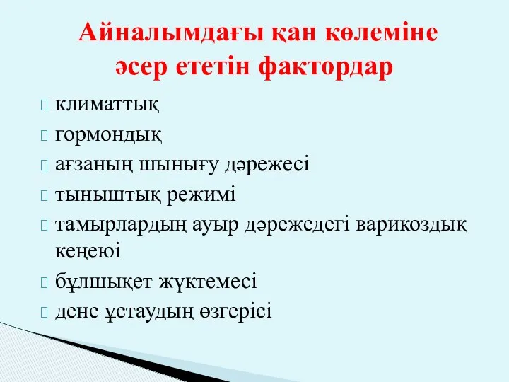 климаттық гормондық ағзаның шынығу дәрежесі тыныштық режимі тамырлардың ауыр дәрежедегі