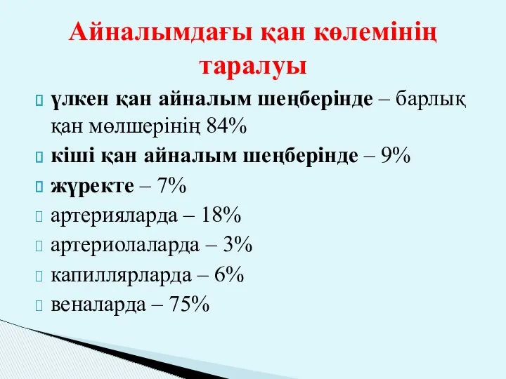 үлкен қан айналым шеңберінде – барлық қан мөлшерінің 84% кіші