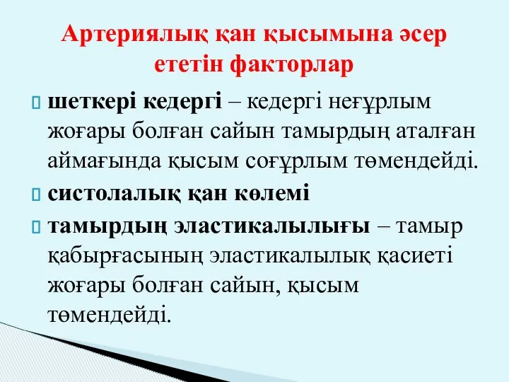 Артериялық қан қысымына әсер ететін факторлар шеткері кедергі – кедергі