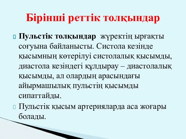 Бірінші реттік толқындар Пульстік толқындар жүректің ырғақты соғуына байланысты. Систола